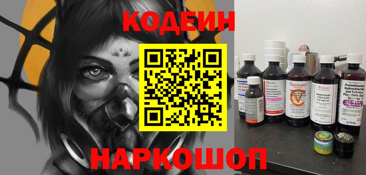 Codein напиток Lean (лин) Норильск